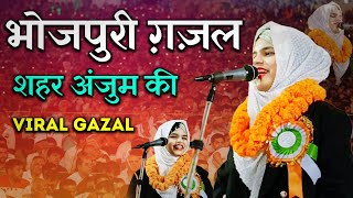 Shahar Anjum भोजपुरी गीत  अमवा के डाली पे बोले रे कोयलया  All India Mushaira Taljhari MGK MEDIA [upl. by Nallak136]