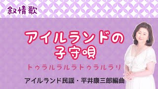 アイルランドの子守唄 ♪トゥラルラルラトゥラルラリ アイルランド民謡・平井康三郎編曲 [upl. by Nilam]