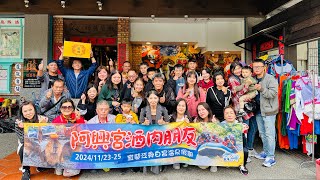 汎洋旅遊2024112325 阿興宮酒肉朋友宜蘭泛舟白宮溫泉假期 [upl. by Dotson]