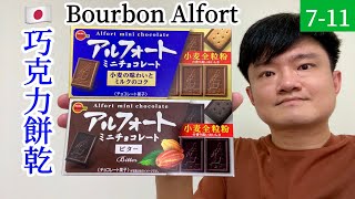 日本BOURBON Alfort黑巧克力風味餅乾、牛奶巧克力風味餅乾，兩款心得｜空中夜譚Radio Night [upl. by Mead]