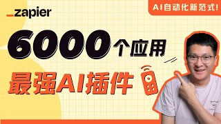 最强AI插件：Zapier Central，一句话控制6000主流应用、AI自动化新范式！ [upl. by Mazman]