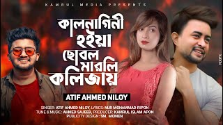 Kalnagini Hoiya Chobol Dili Kolijay 🐍 কালনাগিনী হইয়া ছোবল দিলি কলিজায়  Atif Ahmed Niloy  MV 2021 [upl. by Gilles935]