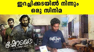 ഇറച്ചിക്കടയിൽ നിന്നും ഒരു സിനിമ  Sholai the scrap shop  Malayalam Movie  Iype Vallikadan [upl. by Vanzant]