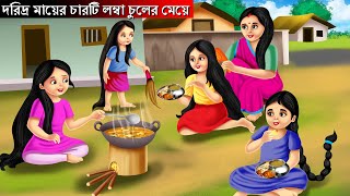 Daridra mayera caraṭi lamba culera meye  দরিদ্র মায়ের চারটি লম্বা চুলের মেয়ে  Bangla Golpo [upl. by Aceber]