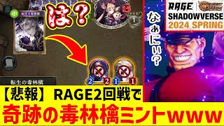 【は？】このプレーできる奴おるか？！RAGEでミントに毒林檎喰わせたっwww葬送融合ミラーのの狩り方教えます。葬送融合ネクロで行くRAGE 2【 Shadowverse シャドウバース 】 [upl. by Aerol]