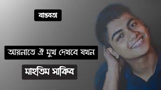 Aynate Oi Mukh Dekhbe JokhonMahtim Shakib Lyrics  আয়নাতে ঐ মুখ দেখবে যখনমাহতিম সাকিব লিরিক্স [upl. by Nahsed26]