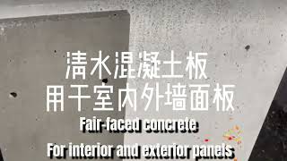 China Concrete Panel Manufacturer Waterproofing Test of Fairfaced Concrete Slab [upl. by Iorgos]