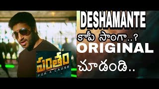 pantham movie Deshamante song copy from Befree vidya vox పంతం సినిమాలో కాపీ కొట్టిన పాట [upl. by Ilatfan]