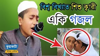 Shishu Qari Abu Rayhan New Gazal 2019। Abu Rayhan Gazal 2019। Kuakata Media Center। Bangla Gazal 19 [upl. by Aztinaj844]