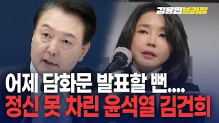 요즘 윤석열 김건희 근황어제9일 또 담화하려던 윤석열 여러군데 전화 열심히 돌리는 김건희 토픽 [upl. by Golding]