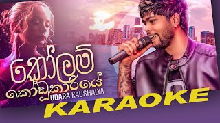 Kolam Kodukariye Karaoke Without Voice  කෝලම් කෝඩූකාරියේ  Udara Kaushalya  Baila Karaoke [upl. by Tniassuot168]