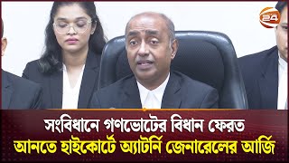 সংবিধানে গণভোটের বিধান ফেরত আনতে হাইকোর্টে অ্যাটর্নি জেনারেলের আর্জি Constitution Attorney General [upl. by Araihc640]