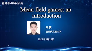 青年科学半月谈  Mean field games an introduction平均场博弈论 [upl. by Tami]