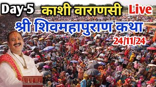 Day5 🔴 241124  काशी शिवमहापुराण कथा  Pradeep Mishra Live Shivmahapuran Katha Kashi Varanashi [upl. by Ocer]