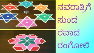 ಸಿಂಪಲ್ಲಾಗಿ ಸುಂದರವಾದ ರಂಗೋಲಿ dakshayani daily vlogs [upl. by Nievelt]