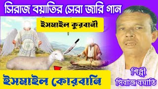 সিরাজ বয়াতির কন্ঠে জারি গান  ইসমাইল কুরবানী  Jari Gaan  Siraj Boyati  Farhan Nawaz Studio [upl. by Mihe]