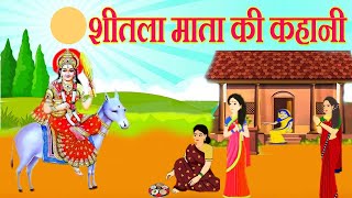 शीतला माता की कहानी  shitla mata ki kahani  शीतला माता की कथा  shitla mata ki katha [upl. by Htebilil854]