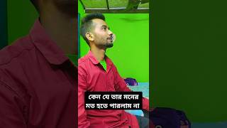 Koto valobashi tore keno j tor moner love video bangla sad banglasong shorts short trending [upl. by Keenan]