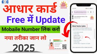 Aadhar card me mobile number kaise jodeUpdate Number in Aadhar Link mobile number with aadhar 2025 [upl. by Anifares]