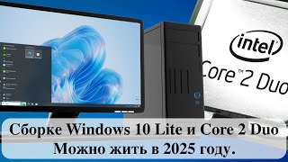 Сборке Windows 10 Lite и Core 2 Duo  Можно жить в 2025 году [upl. by Eornom]