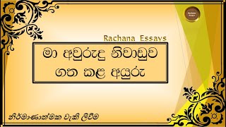 මා අවුරුදු නිවාඩුව ගත කළ අයුරු සිංහල රචනාව  අවුරුදු නිවාඩුව රචනා  මගේ නිවාඩු කාලය රචනා [upl. by Mundford]