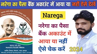 नरेगा का पैसा बैंक अकाउंट में आया या नहीं कैसे देखें l nrega payment check online l nrega l mgnrega [upl. by Behka]