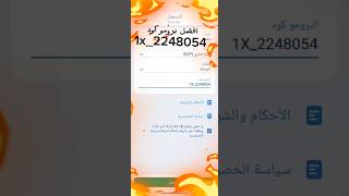 برومو كود 1xbet ماهوه البرومو كود وازاي ممكن تستغله لعمل ثروه في 1xbet [upl. by Siryt]