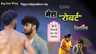 मेरा रोबर्ट4 gay love story  LGBTQIA  we are queer  Romantic Story wearequeer lgbtqia [upl. by Latashia591]