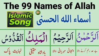 99 Names of Allah for Baby  Islamic Song  AsmaulHusna  99 names for Allah  Best New Tilawat [upl. by Dunstan535]