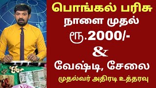 பொங்கல் பரிசு 2024 அரிசி ரேஷன் அட்டைக்கு மகளிர் உரிமை தொகை ரூ5000 Ration card newsPongal Parisu [upl. by Noived]