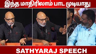 இந்த மாதிரிலாம் பாட முடியாது Sathyaraj Speech in Thozhar CheGuevara Audio Launch [upl. by Cece]