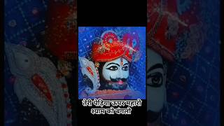 Khatu shyam baba bhajan shourts tarding vloger channel Thari pedia upar Mare sham ko Banglo [upl. by Agnew]