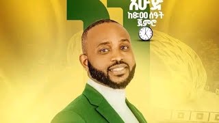 ዮሴፍ ካሳ ኮንሰርት ጸሎት ቲዩብ  tselot tube is live [upl. by Astto278]