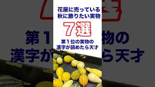 花屋に売っている秋に飾りたい実のつく枝物7選〜第1位の漢字が読めたら天才‼️ [upl. by Ecela]