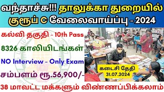 தாலுக்கா துறையில் குரூப் C வேலை 2024 💼 Tamilnadu government jobs 2024 👨‍💼 TN govt jobs 2024 in tamil [upl. by Mcgee979]