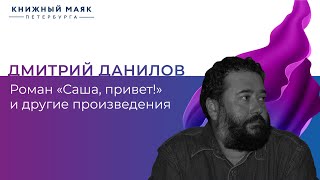 Только из печати  Свежий роман Дмитрия Данилова «Саша привет»  Книжный Маяк Петербурга [upl. by Airt285]