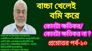 শিশুর বমি হলে করণীয়  baby der bomi hole ki koronio  bacha der bomi hole ki koronio  Health tips [upl. by Hardigg]