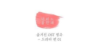 숨겨진 OST 명곡  드라마편 01 [upl. by Sondra565]