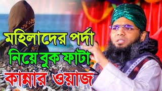 মহিলাদের পর্দা নিয়ে বুক ফাটা কান্নার ওয়াজ গাজী সোলাইমান ক্বাদরী  gazi solaiman waz 2024 [upl. by Rehtse]