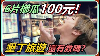 【Ru儒哥】六片櫛瓜居然要價100！墾丁旅遊還有救嗎？！ [upl. by Chaddie]