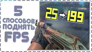 5 СПОСОБОВ ПОВЫСИТЬ ФПС В CSGO НА СЛАБОМ КОМПЬЮТЕРЕ  НОУТБУКЕ ЛАГАЕТ КСГО [upl. by Aisanat]