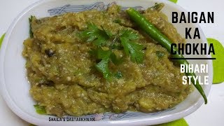 Baigan Ka ChokhaBIHARI STYLEबैगन का चोखा बिहारी स्टाइल بیگان کا چوکھا [upl. by Stochmal783]