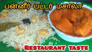 பன்னீர் பட்டர் மசாலா ரெஸ்டாரன் சுவையில்  Paneer Butter Masala recipe restaurant taste [upl. by Stesha]