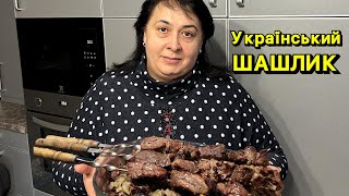 ГОТУЄМО УКРАЇНСЬКИЙ ШАШЛИК  Олена Томашевська [upl. by Connel]