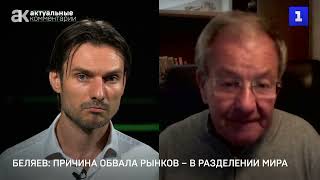 Беляев причина обвала рынков – в разделении мира [upl. by Otreblasiul]