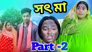 সৎ মা 2 ☺। Part 2 🥰l Sot Maa। New Bangla Natok । Toni amp Salma । Palli Gram TV l Natok video😇 [upl. by Worrell769]