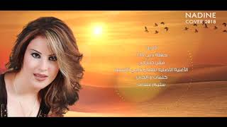 Nadine  Mesh Tabee3i  نادين  مش طبيعي [upl. by Eiuqcaj]