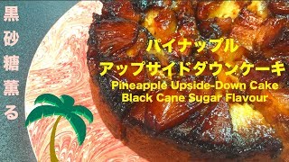 黒砂糖香るパイナップルアップサイドダウンケーキの作り方 How To Make Pineapple UpsideDown Cake [upl. by Orutra]