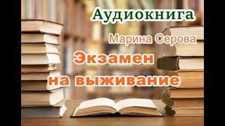 Аудиокнига Экзамен на выживание Детектив [upl. by Herrick]