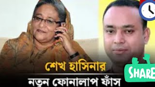 আলীগ নেতার সঙ্গে শেখ হাসিনার নতুন ফোনালাপ ফাঁস  Sheikh Hasina Call Record [upl. by Isolde655]